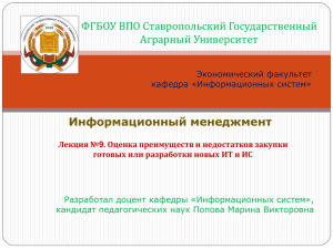 Лекция №9. Оценка преимуществ и недостатков закупки готовых