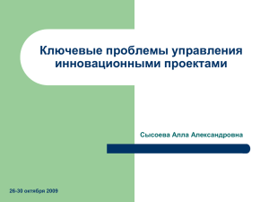 Ключевые проблемы управления инновационными проектами