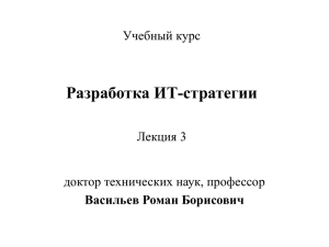 Разработка ИТ-стратегии Учебный курс Лекция 3 доктор технических наук, профессор