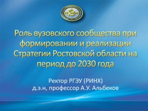 Ректор РГЭУ (РИНХ) д.э.н, профессор А.У. Альбеков