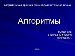 Алгоритмы Морткинская средняя общеобразовательная школа Выполнила: Ученица 10 б класса