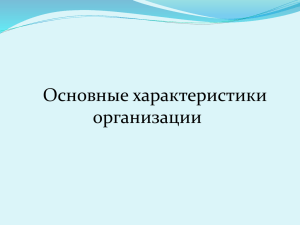 Тема 6_Основные характеристики организации