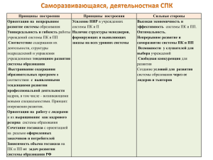 Принципы  построения Сильные стороны Ориентация на  непрерывное Усиление НИР