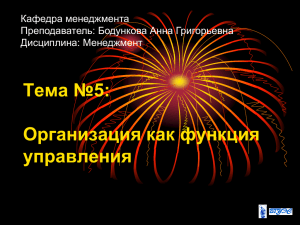 Тема №5: Организация как функция управления