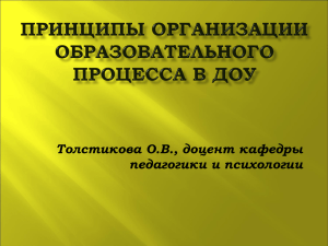 Толстикова О.В., доцент кафедры педагогики и психологии