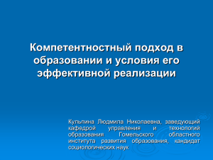 Компетентностный подход в образовании и условия его