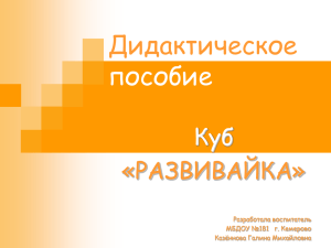 Дидактическое пособие Куб «РАЗВИВАЙКА»