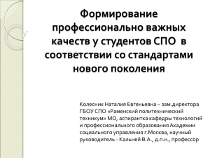 Колесник Н.Е.Формирование профессионально важных качеств