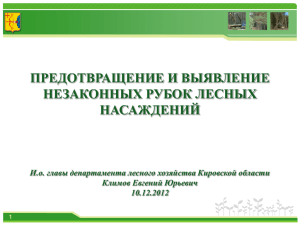 ПРЕДОТВРАЩЕНИЕ И ВЫЯВЛЕНИЕ НЕЗАКОННЫХ РУБОК ЛЕСНЫХ НАСАЖДЕНИЙ