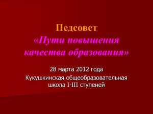 Педсовет «Пути повышения качества образования»