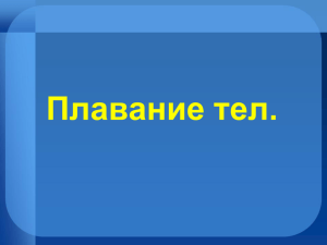 Плавание тел.