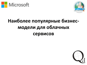 Наиболее популярные бизнес- модели для облачных сервисов