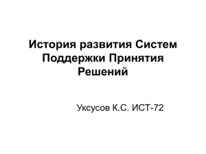 4. История развития Систем Поддержки Принятия Решений