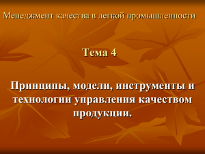 Тема 4 Принципы, модели, инструменты и технологии управления качеством продукции.