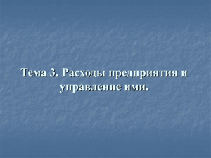 Тема 3. Расходы предприятия и управление ими. Расходами