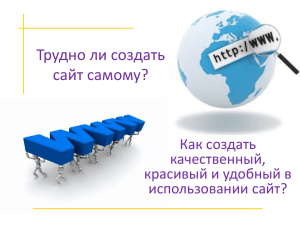 Трудно ли создать сайт самому? Как создать качественный,