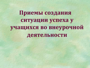 Приемы создания ситуации успеха у учащихся во внеурочной деятельности