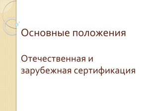 презентация 2 отечественная и зарубежная сертификация