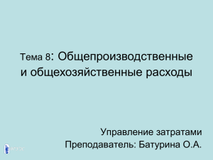 : Общепроизводственные и общехозяйственные расходы Тема 8