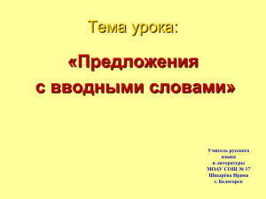 Все на поиск вводных слов!