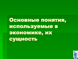 Основные понятия, используемые в экономике, их сущность