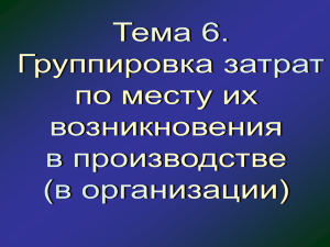 Тема 6. (Группировка затрат по месту их возникновения в