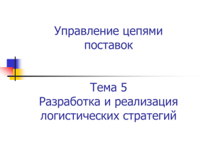 Тема 5 - Разраб и реализ Лог страт