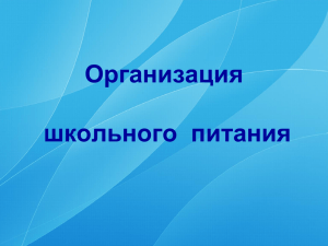 "Организация горячего питания школьников" (презентация)