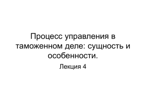 Процесс управления в таможенном деле: сущность и особенности. Лекция 4