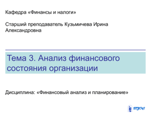 Тема 3. Анализ финансового состояния организации