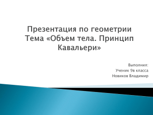 Презентация по геометрии Тема «Объем тела. Принцип