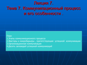 Лекция 7. Тема 7. Коммуникационный процесс и его особенности .