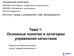 Тема 1 Основные понятия категории управления качеством