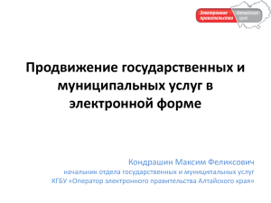 Продвижение государственных и муниципальных услуг в