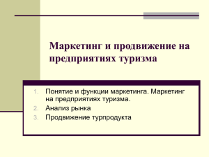 9. Маркетинг и продвижение на предприятиях туризма