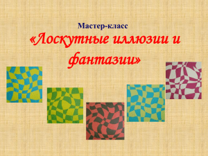 «Лоскутные иллюзии и фантазии» Мастер-класс