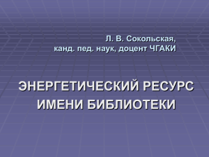 Энергетический ресурс имени библиотеки