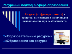 Ресурсный подход в сфере образования