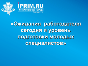 Ожидания работодателя сегодня и уровень подготовки молодых