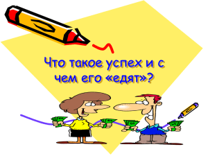 Что такое успех и с чем его «едят»?