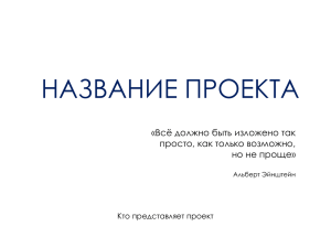 НАЗВАНИЕ ПРОЕКТА «Всё должно быть изложено так просто, как только возможно,