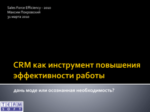 дань моде или осознанная необходимость? Sales Force Efficiency - 2010 Максим Покровский