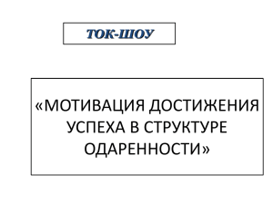 мотивация достижения успеха в структуре одаренности