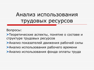 Анализ использования трудовых ресурсов