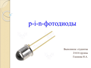 "p-i-n-фотодиоды", Глазнева Нина Александровна