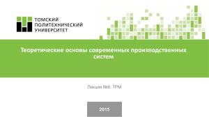 Теоретические основы современных производственных систем 2015 Лекция №6. TPM