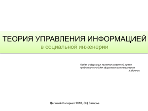 ТЕОРИЯ УПРАВЛЕНИЯ ИНФОРМАЦИЕЙ в социальной инженерии Деловой Интернет 2010, ОЦ Загорье