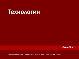 презентация компании - брендинг нейминг позиционирование