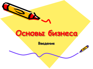 Основы бизнеса