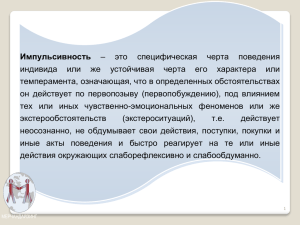 Импульсивность индивида  или  же  устойчивая  черта ... темперамента, означающая, что в определенных обстоятельствах